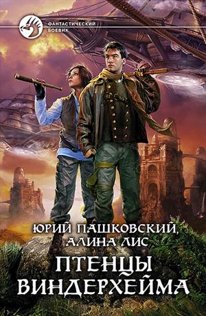 Птенцы Виндерхейма Птенцы Виндерхейма