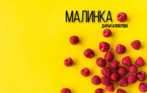 Пословицы и поговорки про ягоды. Стих про малинку. Малина краткое описание. Слова ягода малинкатеу. Калинка калинка моя в саду ягода.