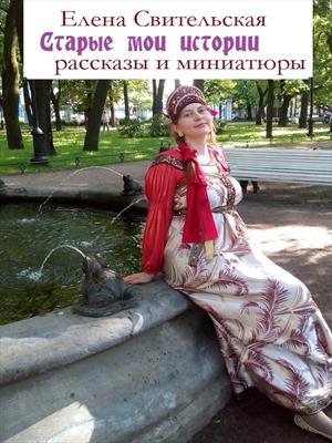 Мои старые истории: Рассказы и миниатюры Мои старые истории: Рассказы и миниатюры