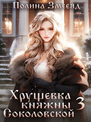 Хрущевка княжны Соколовской 3