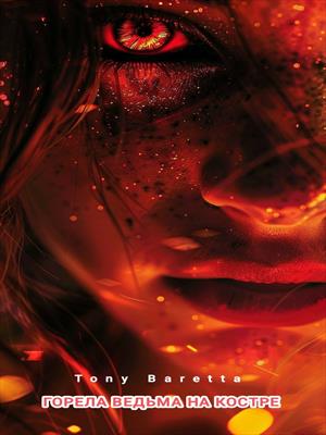 Горела ведьма на костре