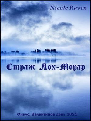 Страж Лох-Морар