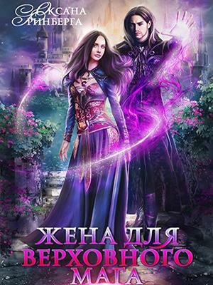 Жена для Верховного мага