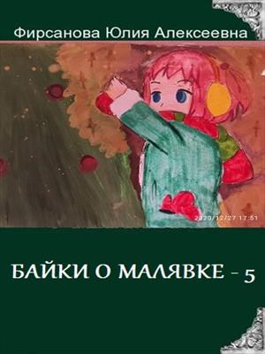 БАЙКИ О МАЛЯВКЕ - 5