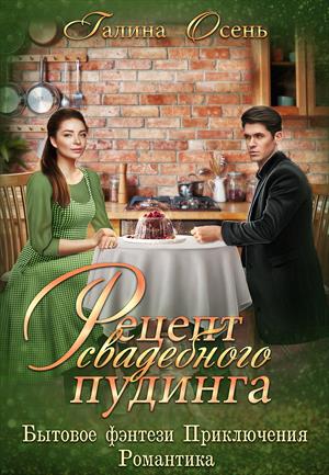 осень рецепт свадебного пудинга. bbfafb47 6503 4211 934a 490026b633b4 big. осень рецепт свадебного пудинга фото. осень рецепт свадебного пудинга-bbfafb47 6503 4211 934a 490026b633b4 big. картинка осень рецепт свадебного пудинга. картинка bbfafb47 6503 4211 934a 490026b633b4 big. Что делать, если попала в другой мир. да ещё и в другое тело? Главное, не растеряться. Оглядеться, осмотреться, устроиться. Да и… открыть кофейню. Или две. А фиктивный муж? Ну, тут надо подумать: нужно ли тебе такое счастье. А если он настаивает, что нужен? Настаивает? Придётся брать вместе с замком, с сыном от первого брака, другом-королём и всеми королевскими заморочками. Хорошо хоть землячка помогает, а то бы одна запурхалась… Да, кстати, магия же ещё появилась. А как без неё?!