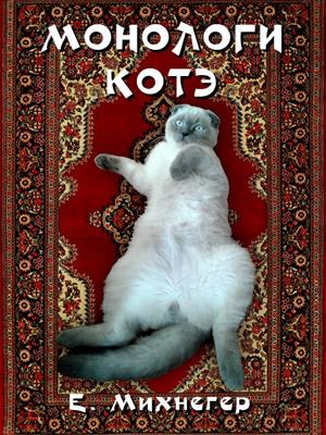 Монологи котэ