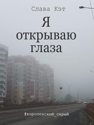 Я открываю глаза