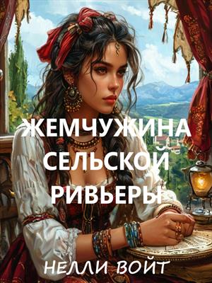Жемчужина сельской ривьеры Жемчужина сельской ривьеры