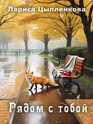 Рядом с тобой