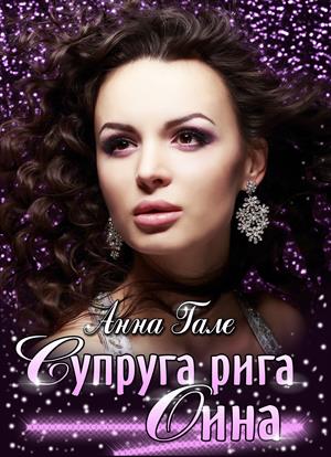 Супруга рига Оина (16+) Супруга рига Оина (16+)
