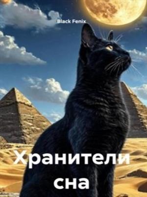 Хранители сна