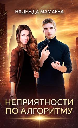 Неприятности по алгоритму