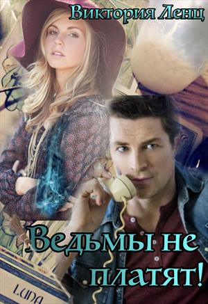 Ведьмы не платят! Ведьмы не платят!
