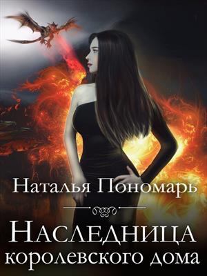 Наследница королевского дома Наследница королевского дома