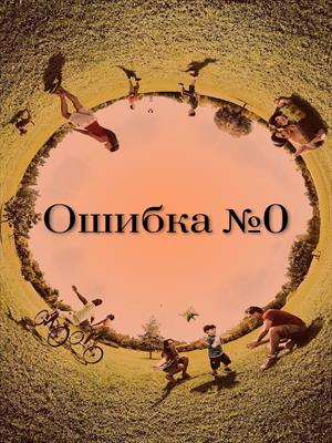 Ошибка №0