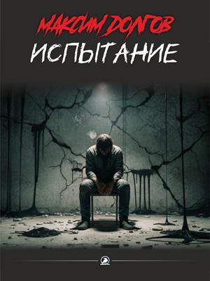 Испытание (рассказ)