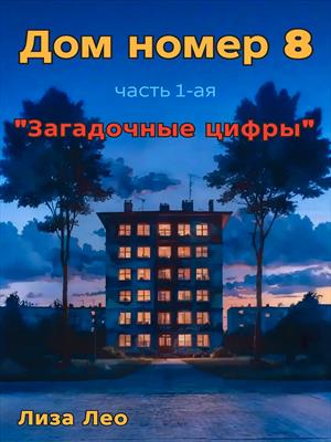 Дом номер 8 (часть 1,