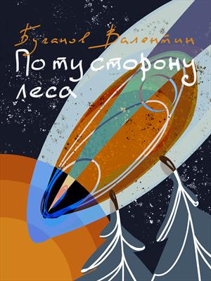 По ту сторону леса