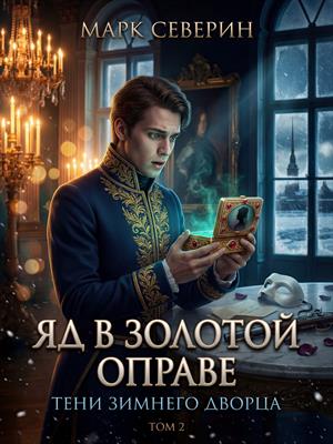 Яд в золотой оправе