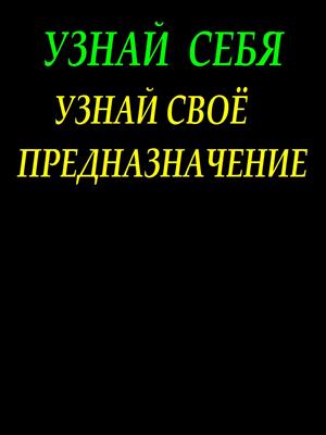 Узнай себя. Узнай своё предназначение