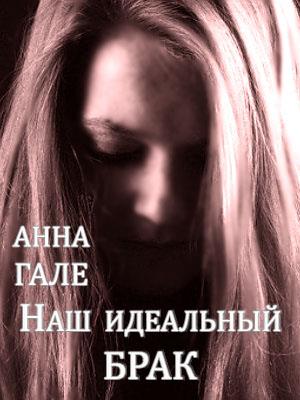 Наш идеальный брак Наш идеальный брак