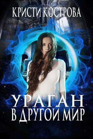 Ураган в другой мир Ураган в другой мир