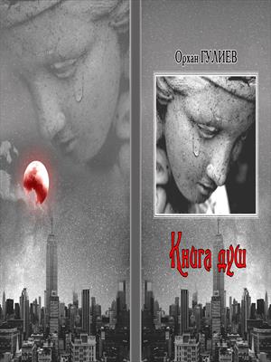 Книга душ.