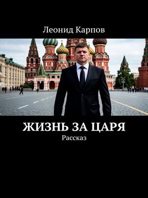 Жизнь за Царя