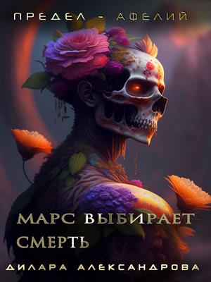 Предел - афелий. Марс выбирает смерть
