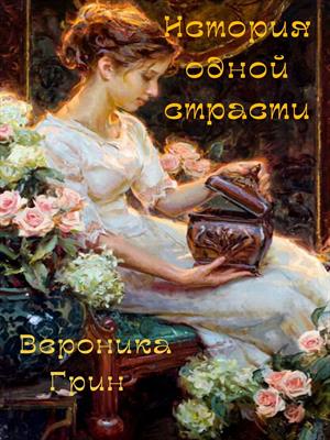 История одной страсти
