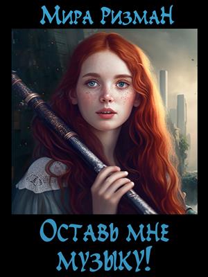 Оставь мне музыку!