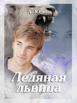 Ледяная Львица Ледяная Львица