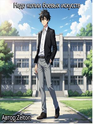 Недо копии Боевых искусств
