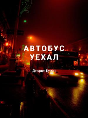 Автобус уехал