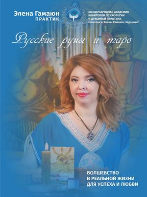 Русские руны и таро