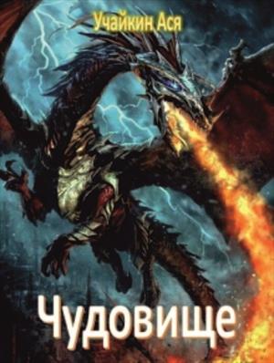 Чудовище Чудовище
