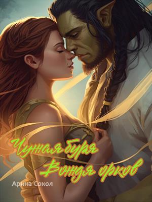 Чужая буря Вождя орков