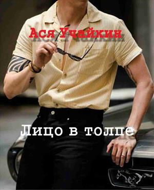 Лицо в толпе