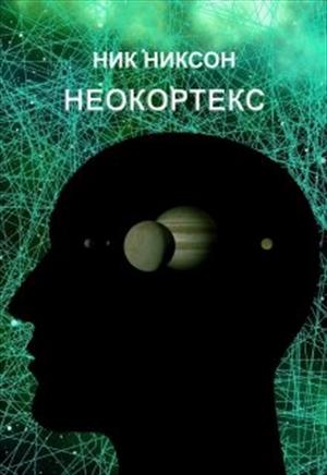 Неокортекс