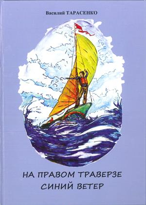 На правом траверзе синий ветер