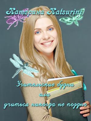 Учительские будни или учиться никогда не поздно