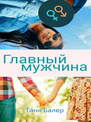 Главный мужчина