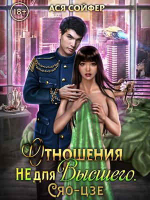 Отношения не для высшего. Сяо-цзе. Отношения не для высшего. Сяо-цзе.