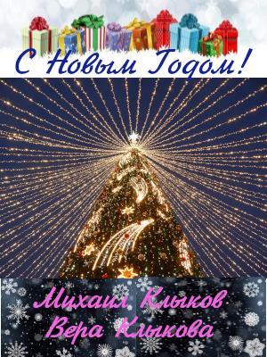 С Новым Годом!