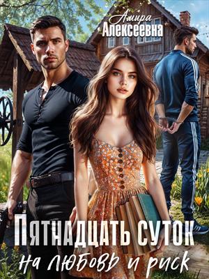 Пятнадцать суток на любовь и риск