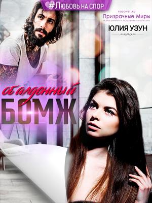Обалденный бомж Обалденный бомж