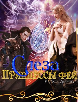 Слеза принцессы фей Слеза принцессы фей