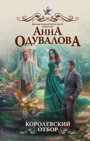 Королевский отбор Королевский отбор