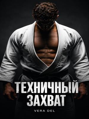 Техничный захват