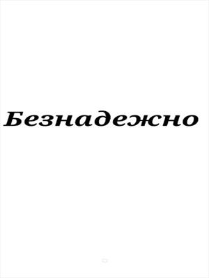Безнадежно